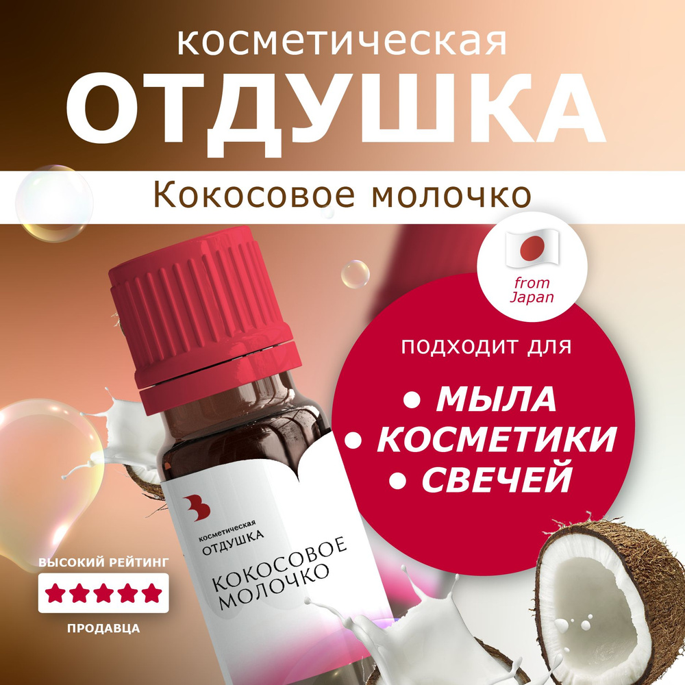 Отдушка косметическая "Кокосовое молочко" 10гр. для мыла, свечей, бомбочек Выдумщики  #1