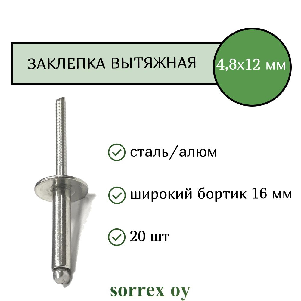 Заклепка вытяжная широкий бортик 4,8х12 бортик 16мм Sorrex OY (20штук)  #1