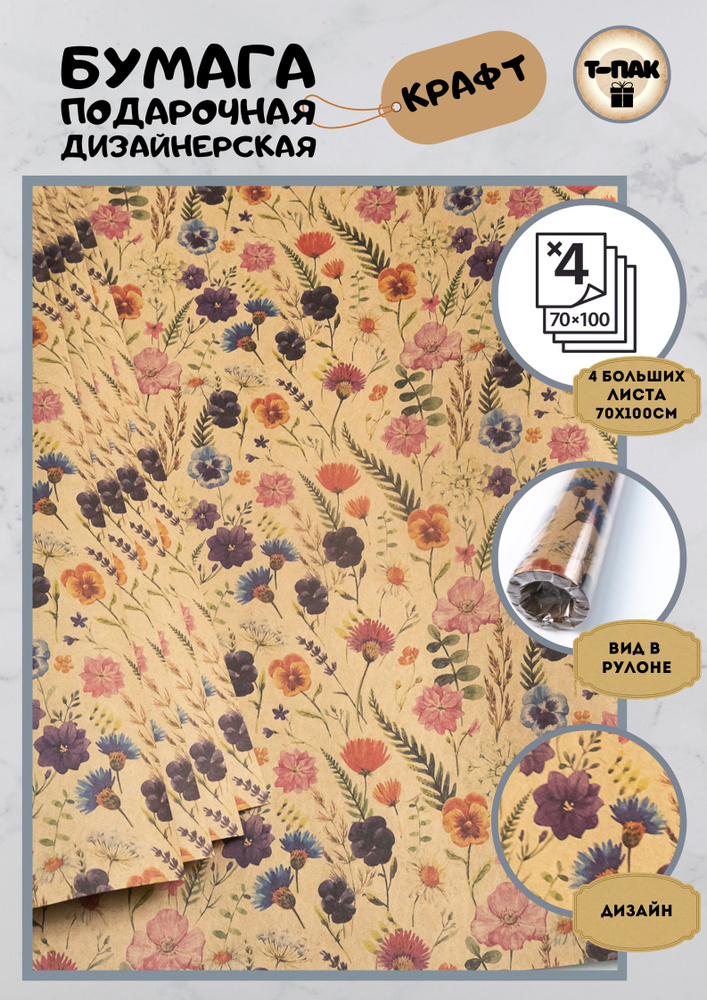 Бумага упаковочная подарочная крафт "альпийская ботаника", в наборе 4 больших листа 70х100см, Т-Пак  #1