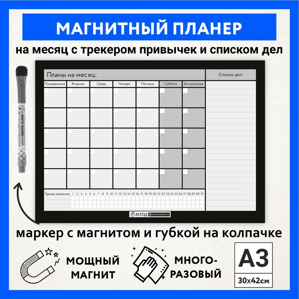 Магнитный планер А3 - на месяц со списком дел и трекером привычек, маркер с магнитом, Чёрно-серый фон #1