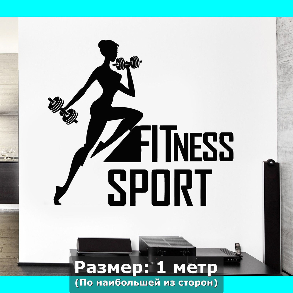 Наклейка на стену интерьерная большая - фитнес, спорт, гантели, девушка, упражнение  #1