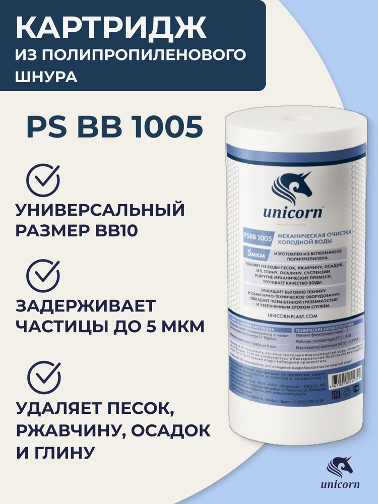 Картридж полипропиленовый для фильтра воды 10"/10ВВ 5 мкм 1 шт, Unicorn PS BB 1005, для механической #1