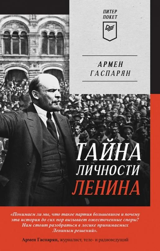 Тайна личности Ленина.  | Гаспарян Армен Сумбатович #1