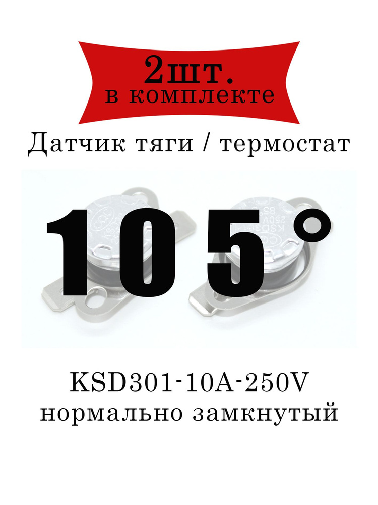 Термореле (датчик тяги) KSD301 газового котла 105 2шт. #1