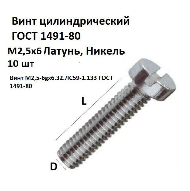 Винт цилиндрический латунный никелированный M2,5x6 ГОСТ 1491-80, DIN 84, 10 шт.  #1