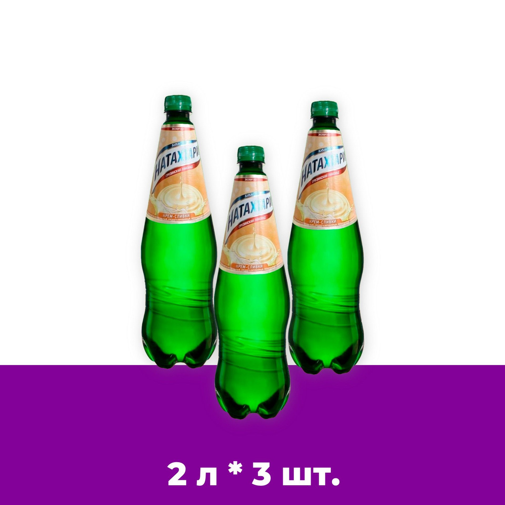 Лимонад Натахтари Крем-Сливки в бутылке 2л. 3шт #1
