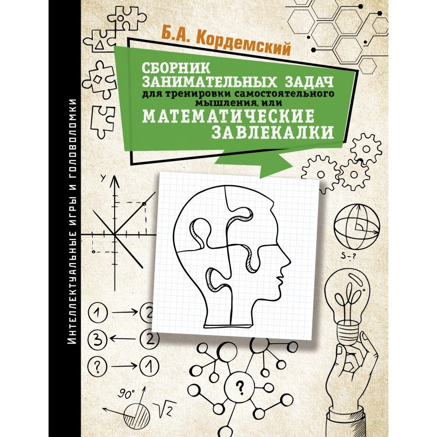 Сборник занимательных задач для тренировки самостоятельного мышления, или Математические завлекалки | #1