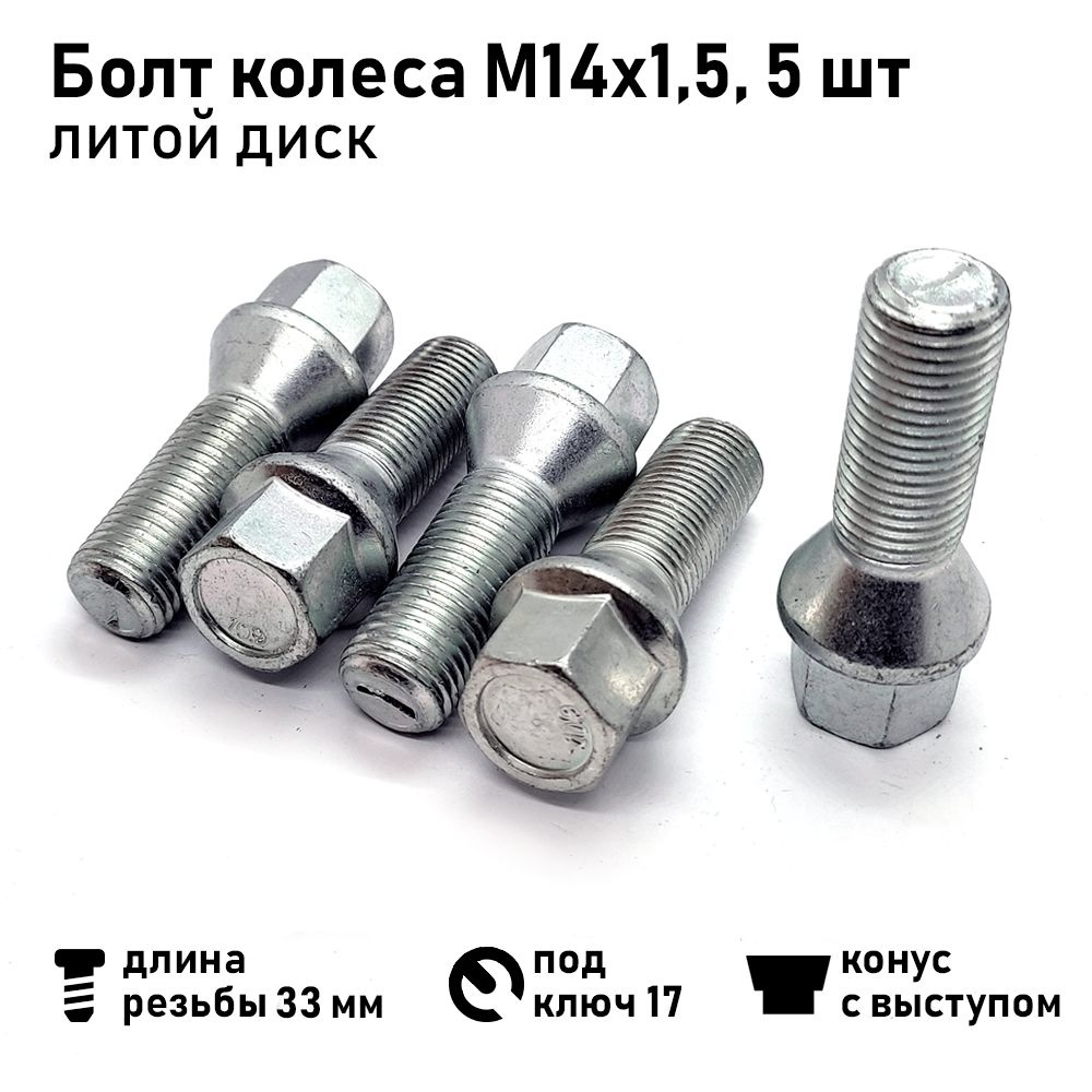 Болт колесный М14 х 1,5, 5 шт. купить по выгодной цене в интернет-магазине  OZON (1315311274)