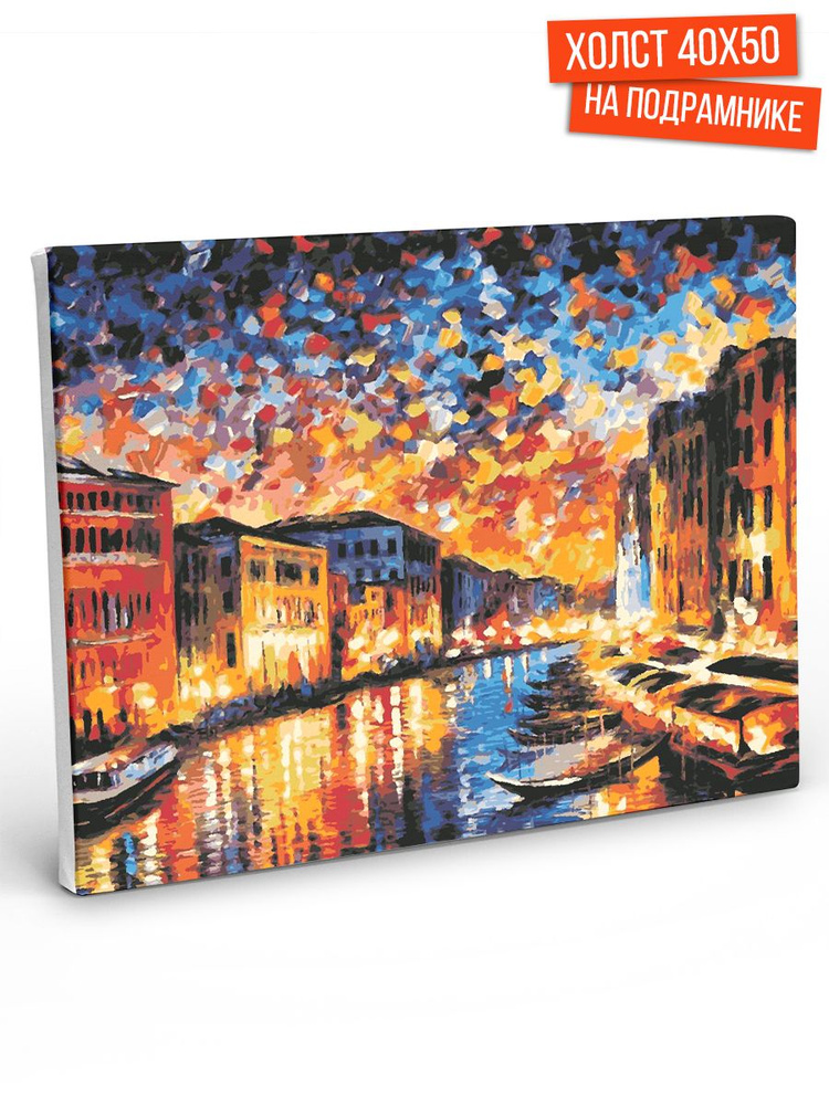 Картина по номерам Hobruk "Канал в Венеции", на холсте на подрамнике 50х40, раскраска по номерам, набор #1