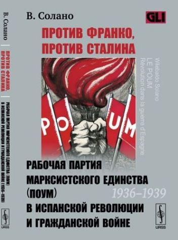 Против Франко, против Сталина. Рабочая партия марксистского единства (ПОУМ) в испанской революции и гражданской #1