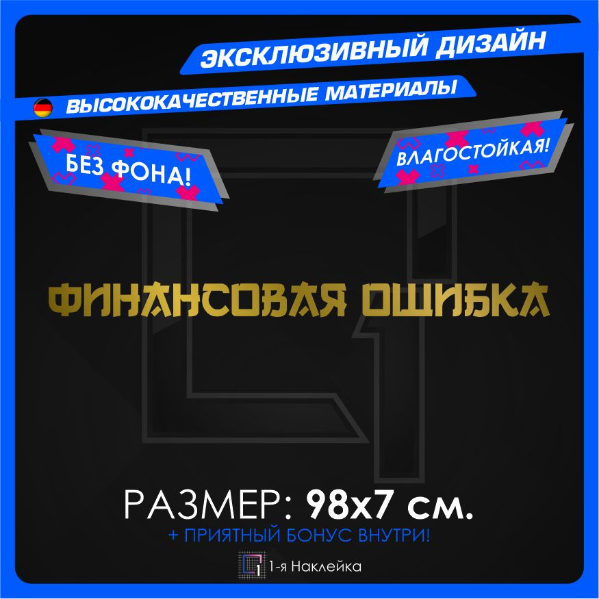 Наклейки на автомобиль Финансовая ошибка 98х7см #1