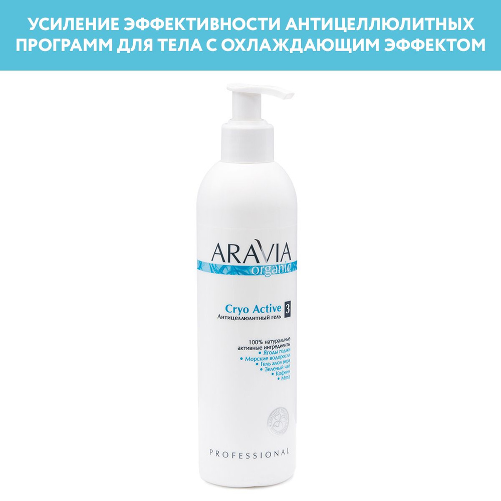ARAVIA Organic Антицеллюлитный гель Cryo Active, 300 мл #1