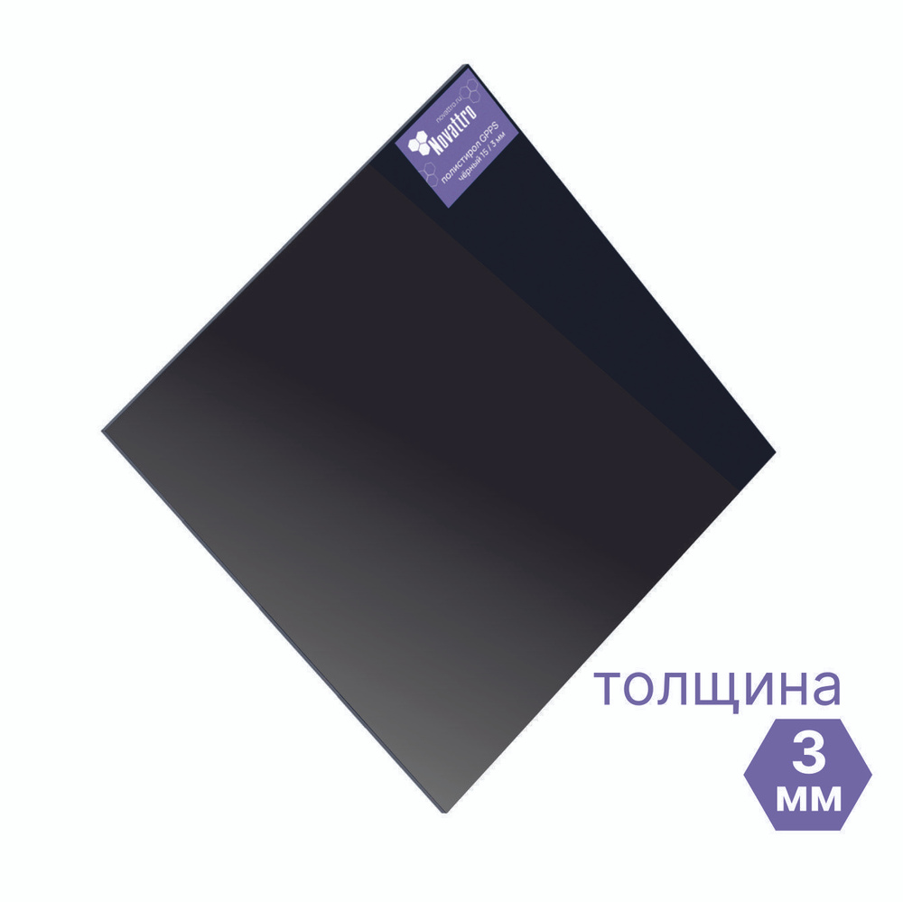 Лист монолитный из Полистирола Novattro /пластик, черный размером 508х504 мм, толщиной 3 мм  #1