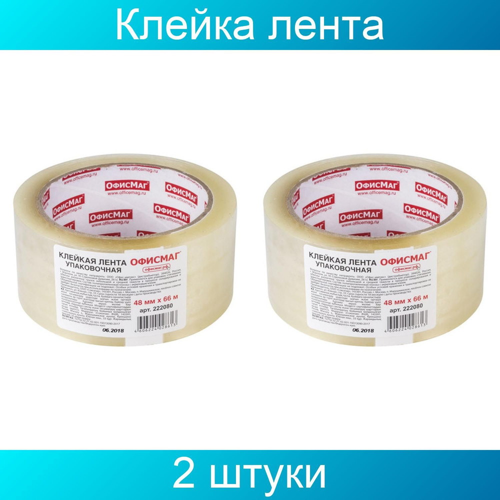 Клейкая лента упаковочная, 48 мм х 66 м, прозрачная, толщина 45 микрон, ОФИСМАГ, 2 штуки  #1