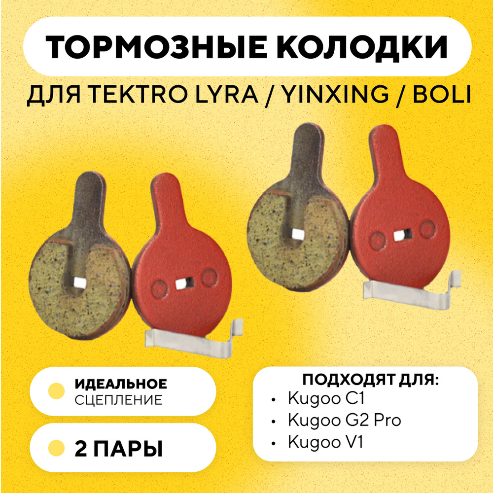 Тормозные колодки для тормозов TEKTRO LYRA / YINXING / BOLI электросамоката Kugoo C1, G2 Pro, V1 (G-027, #1