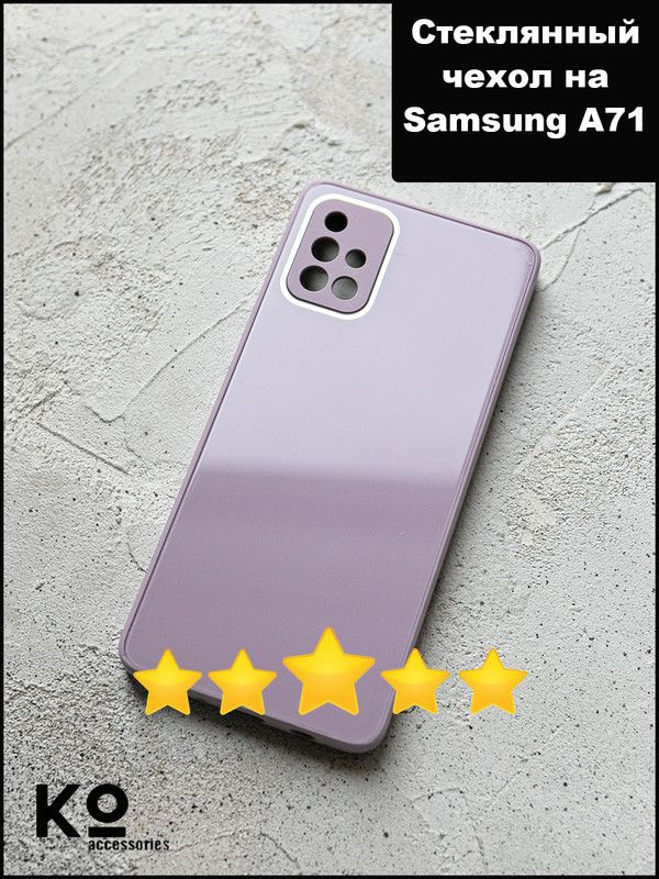 Samsung Galaxy A71 Стеклянный чехол #1