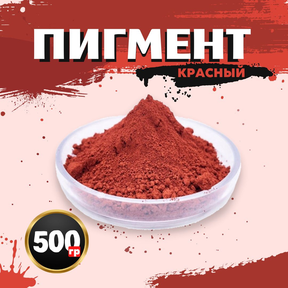 Пигмент железооксидный Красный 130 для гипса, бетона 500гр.  #1