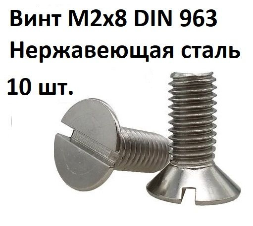 Винт потайной прямой шлиц М2х8 DIN 963 Нержавеющая сталь #1