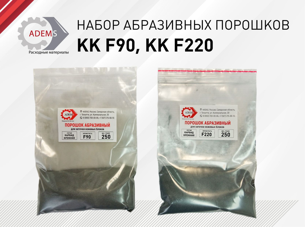 Набор абразивных порошков КК F90, KK F220 250 гр #1