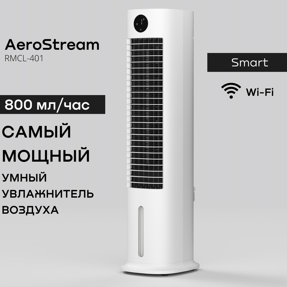 Мойка воздуха REMEZair Увлажнитель, охладитель, очиститель воздуха., белый  - купить по выгодным ценам в интернет-магазине OZON (264536598)