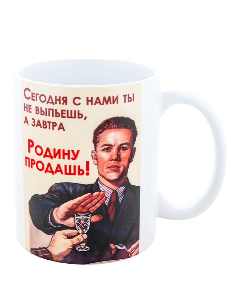 Керамическая кружка для чая и кофе с принтом "Родину продашь", символикой СССР, сувенирная фарфоровая #1
