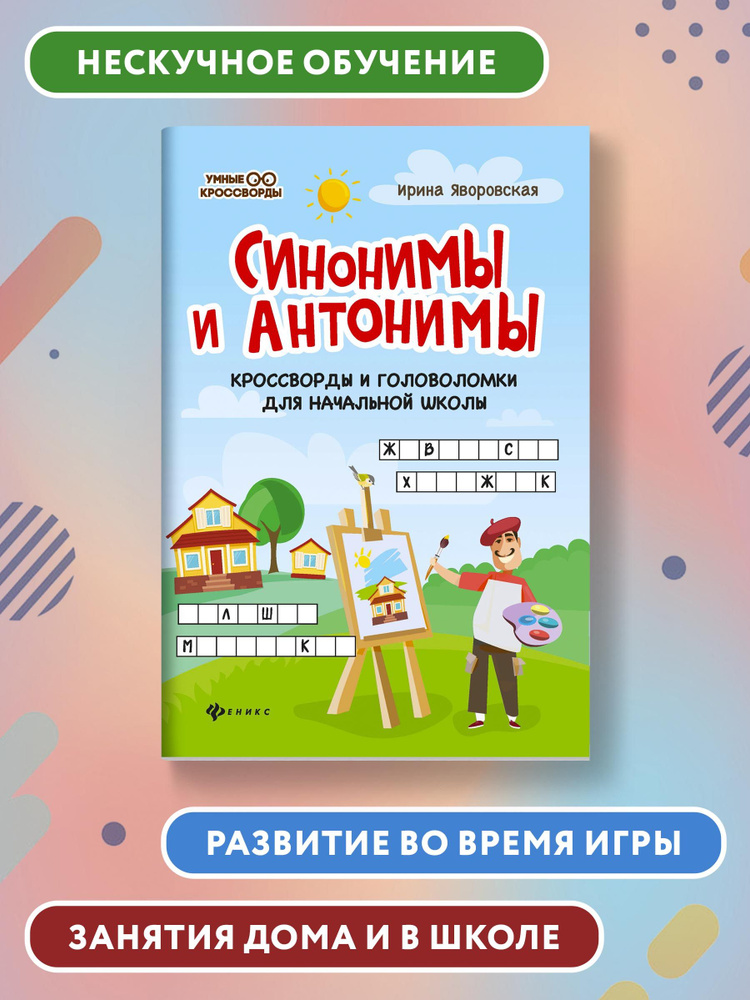 Синонимы и антонимы: Кроссворды и головоломки для начальной школы. Развитие логического мышления | Яворовская #1