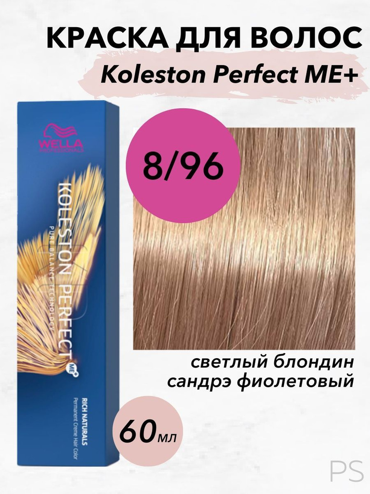 Wella Professionals Стойкая крем-краска Koleston Perfect Me+ 8/96 светлый блондин сандрэ фиолетовый 60мл #1