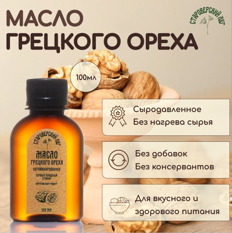 Масло грецкого ореха холодного отжима Староверский луг нерафинированное ...