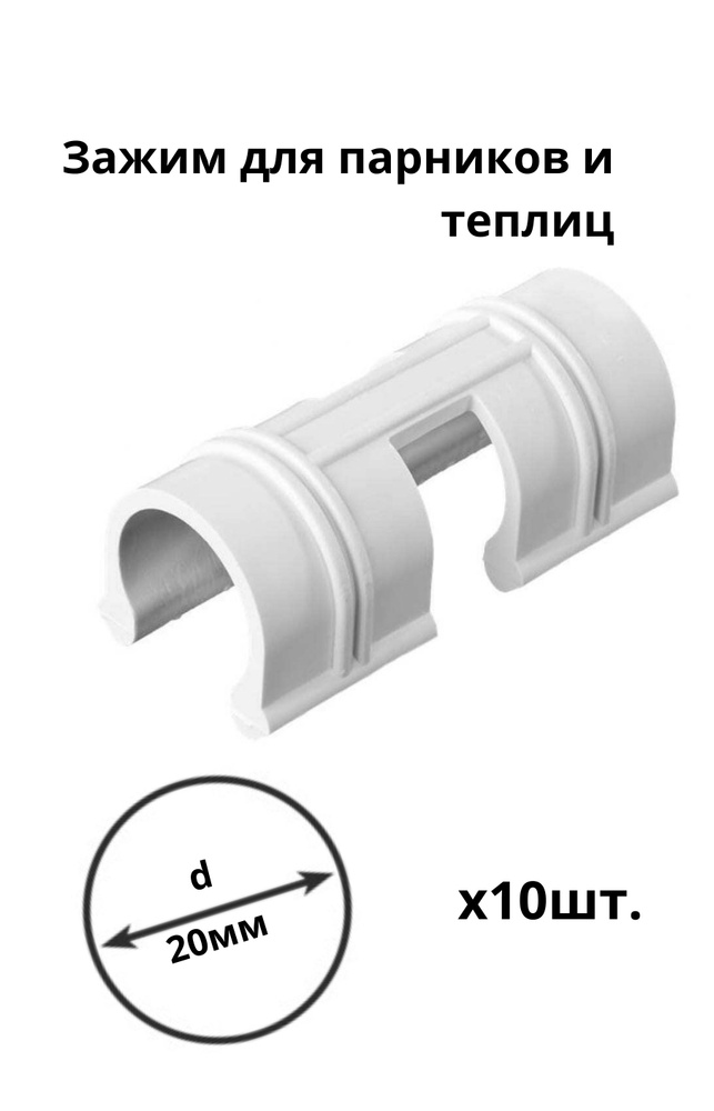 Зажим садовый клипса для парника 10шт., пластик d 20мм белый  #1