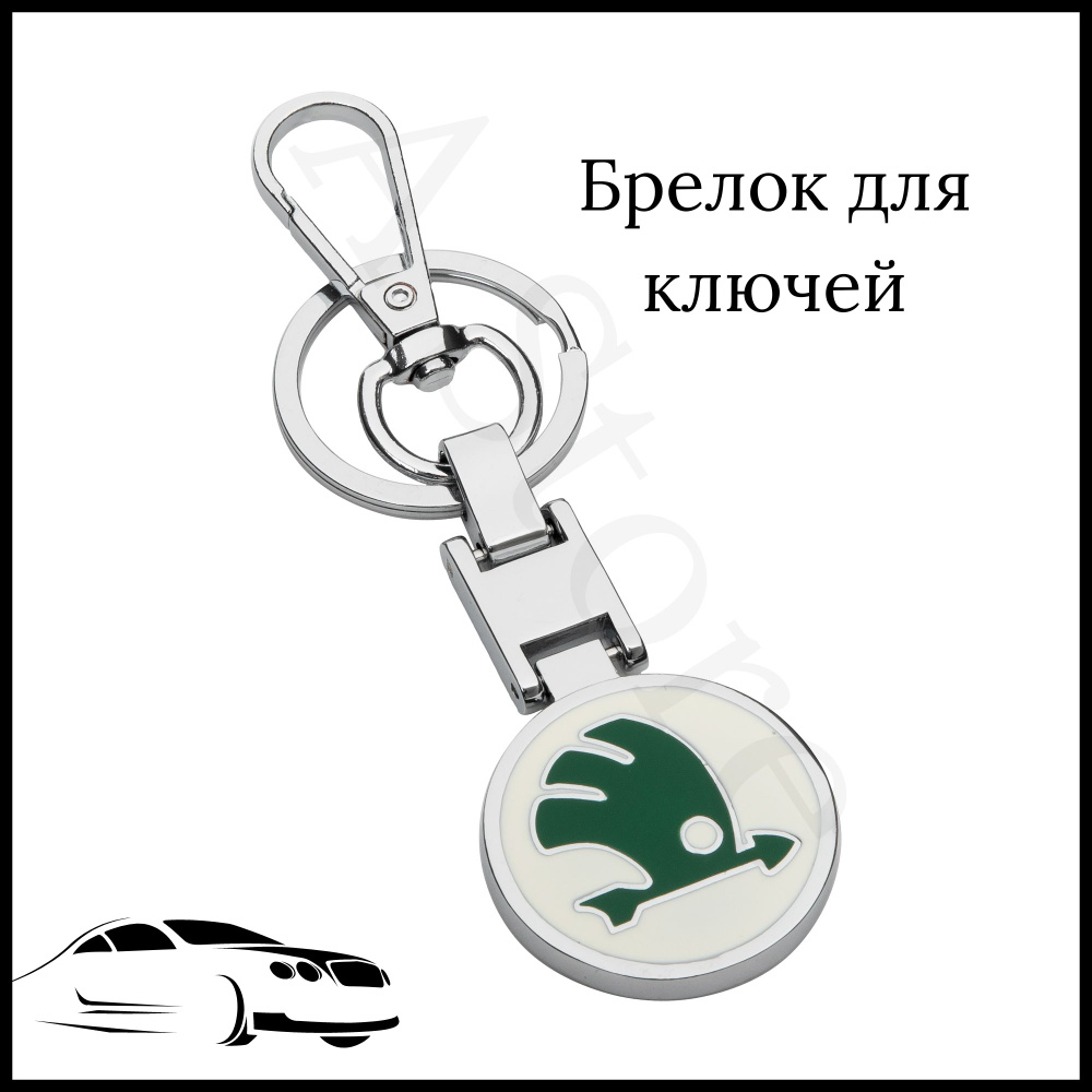 Брелок для ключей автомобиля Skoda (Шкода) #1