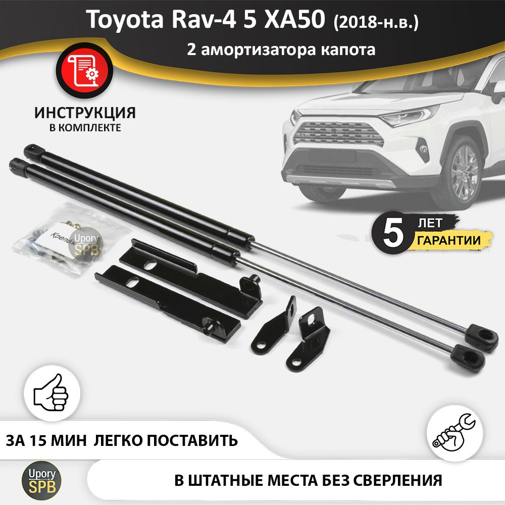 Газовые упоры (амортизаторы) капота для Toyota Rav-4 5 XA50 (2018-н.в.), стойки кузова 2 шт., газлифт #1