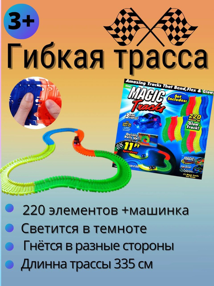  Светящийся гибкий трек MAGIC TRACKS 220 деталей плюс машинка #1