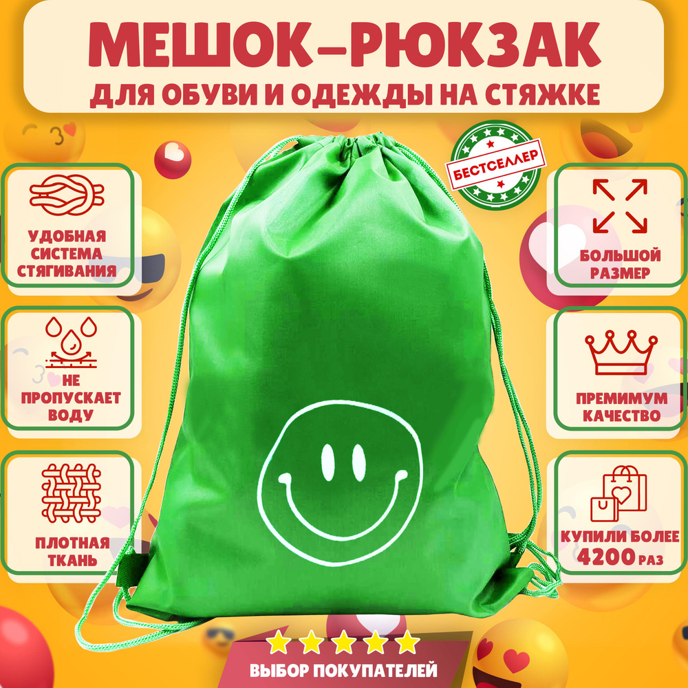 Рюкзак детский для девочек и мальчиков "Смайл", цвет зеленый / Сумка - мешок для переноски сменной обуви #1