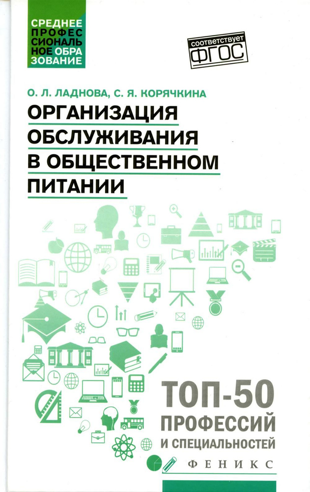 Организация обслуживания в общественном питании: Учебное пособие | Ладнова Ольга Леонидовна  #1