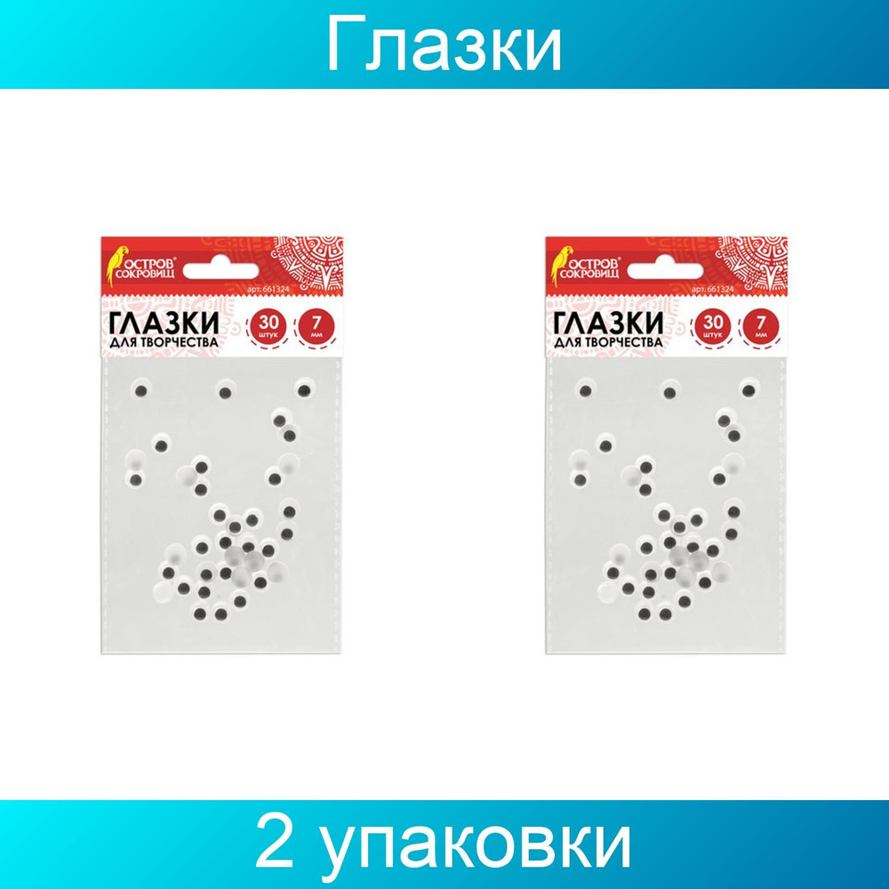 Глазки для творчества, вращающиеся, черно-белые, 7 мм, ОСТРОВ СОКРОВИЩ 2 упаковки по 30 штук  #1