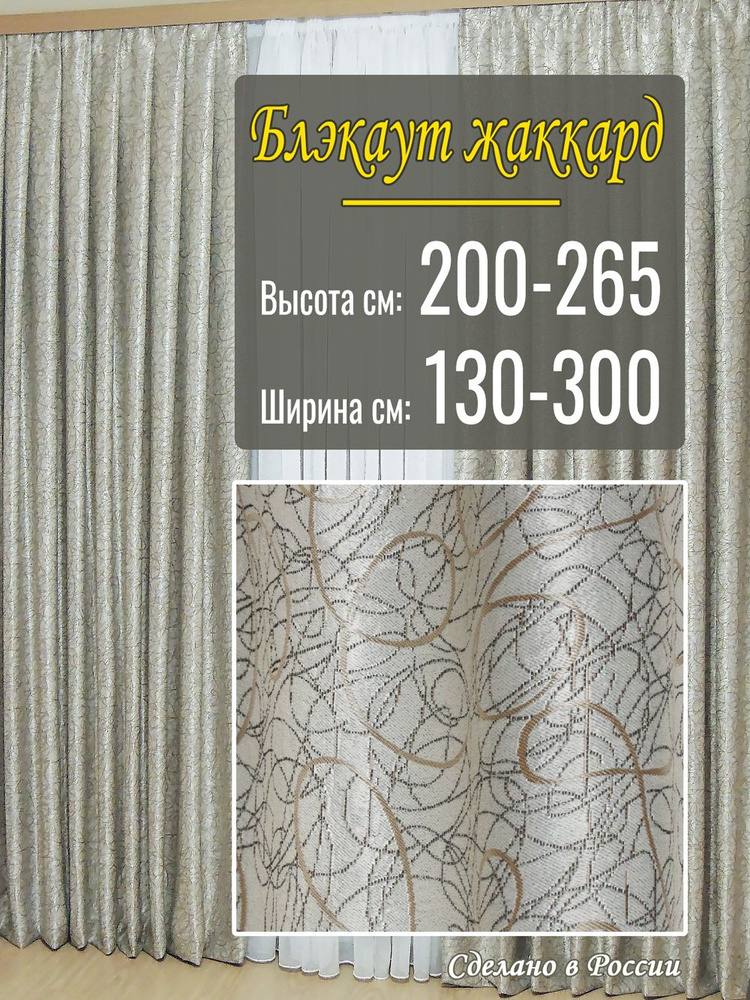 Штора Блэкаут Жаккард 1шт, 235х225 для гостиной, в комнату, в детскую  #1