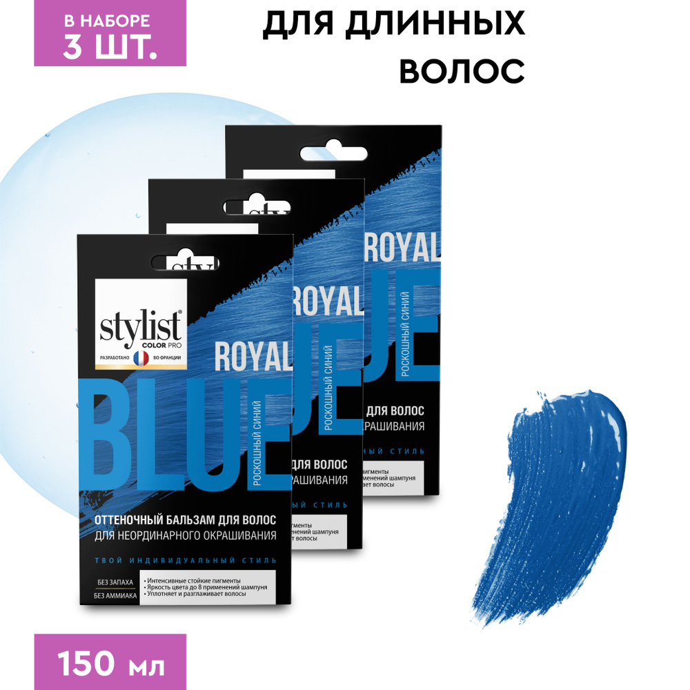 Stylist Color Pro Оттеночный тонирующий бальзам для волос с Кератином, Роскошный Синий, 3 шт. по 50 мл. #1