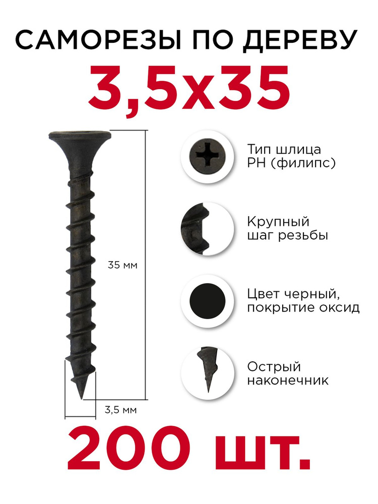 Саморезы по дереву, Профикреп 3,5 х 35 мм, 200 шт #1