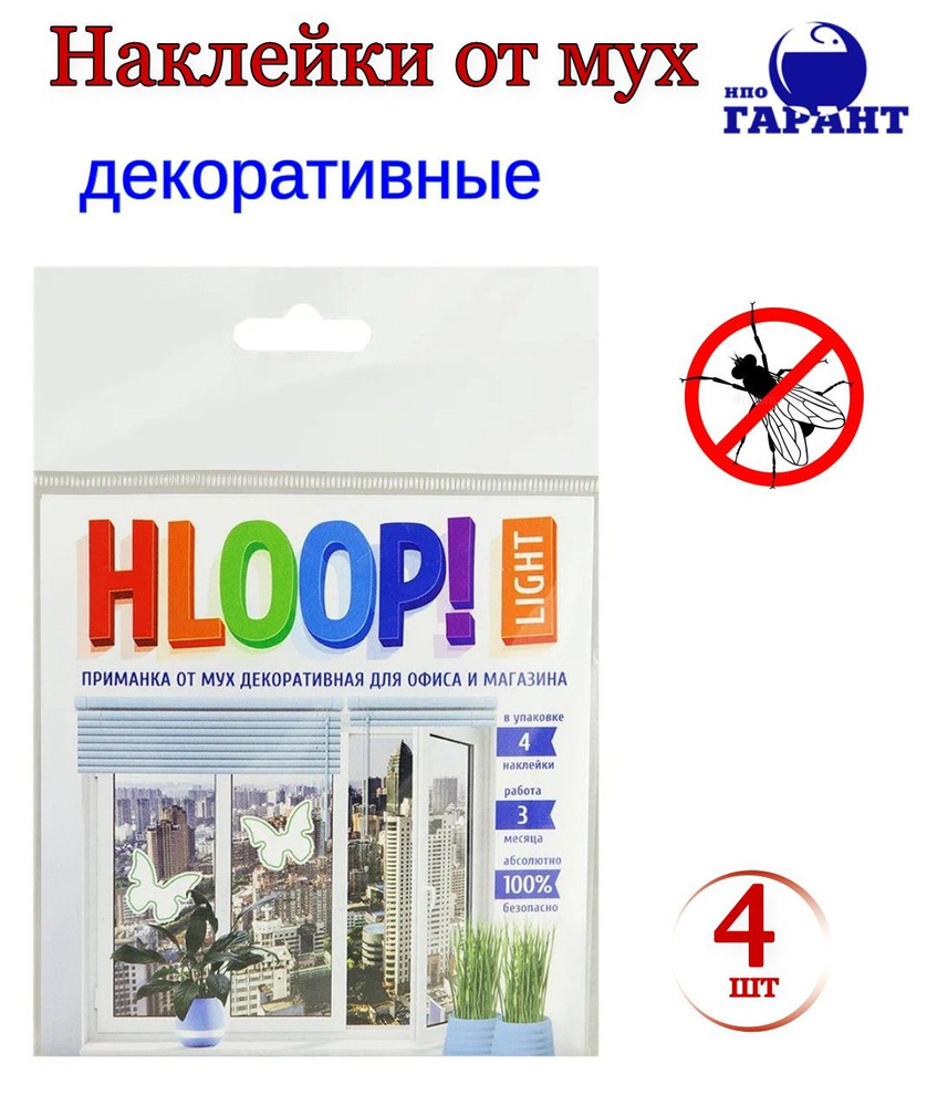 HLOOP! приманка (декоративная) 4 наклейки (офис) в пакете, липкая лента от мух, средство от мух в доме #1