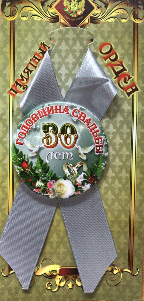 Подарочный орден на металле годовщина свадьбы 30 лет #1