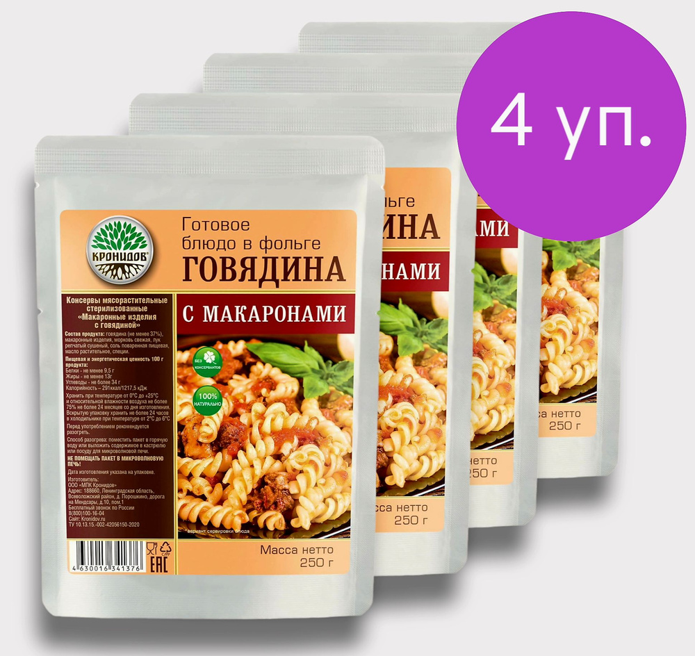 Говядина с Макаронами 4*250г. (37% мяса) "Кронидов" Готовое блюдо в фольге  #1