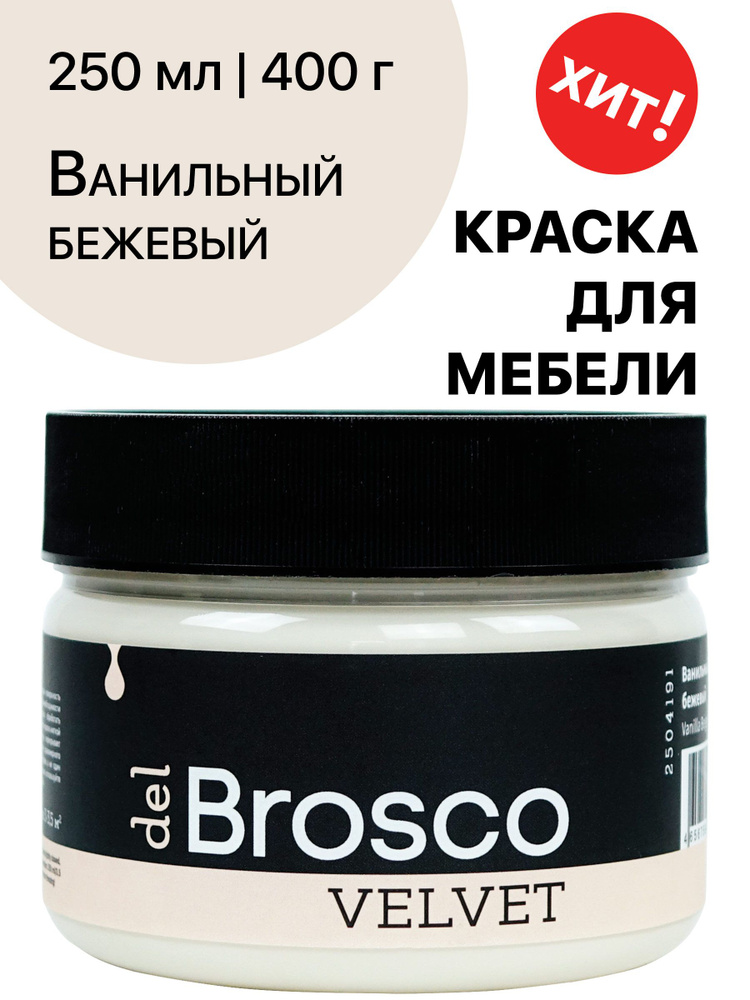 Краска для мебели и дверей, акриловая меловая матовая краска del Brosco для дерева, металла, акриловые #1