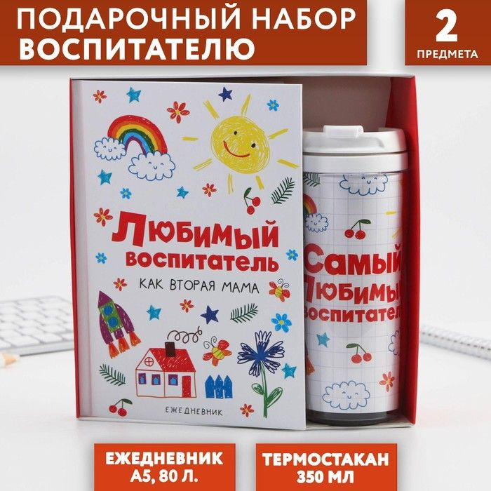 Подарочный набор "Любимый воспитатель": ежедневник А5, 80 листов, термостакан 350 мл / 6770948  #1