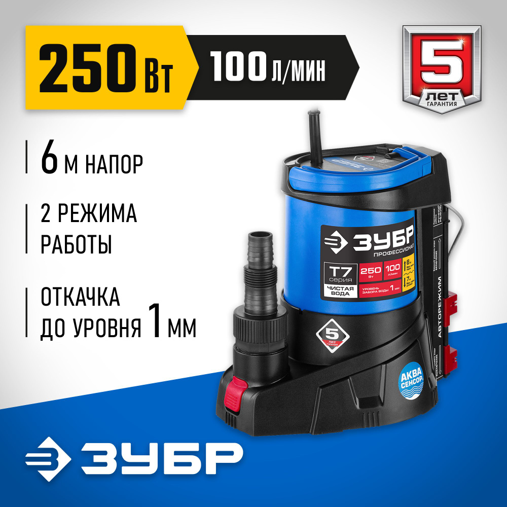 Насос ЗУБР 250 Вт, 100 л/мин, погружной дренажный для чистой воды НПЧ ...