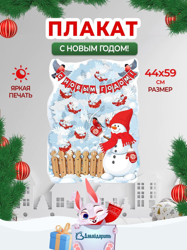 Гирлянда-Плакат Плакат С Новым Годом! Снеговик и снегири 44х60 см. (ГирНГ)  #1