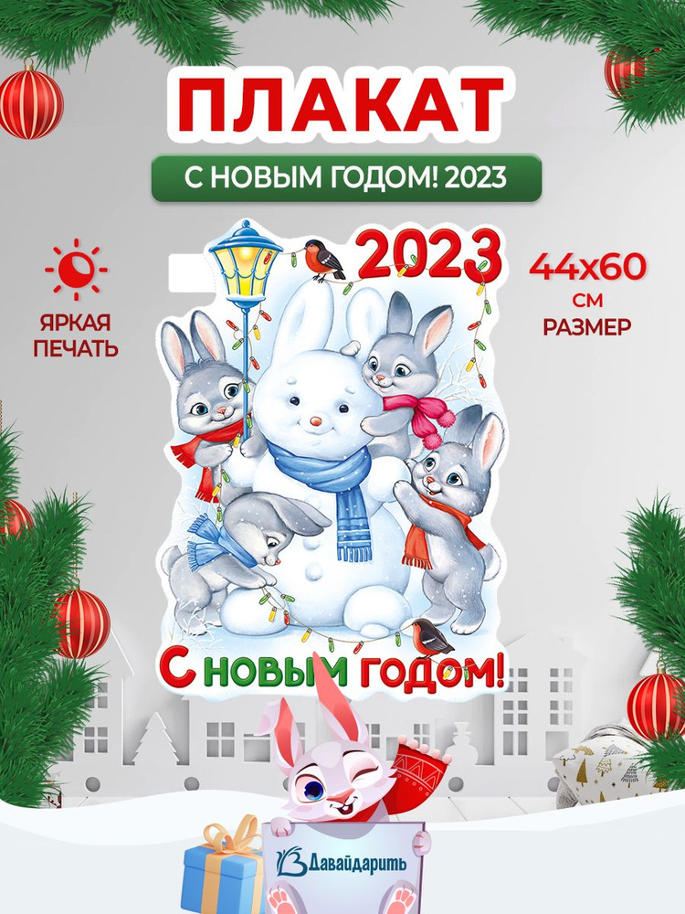Гирлянда-Плакат "С Новым годом! 2023" (символ года) зайчики, заяц, Новогодние украшения, декор, 44х60 #1