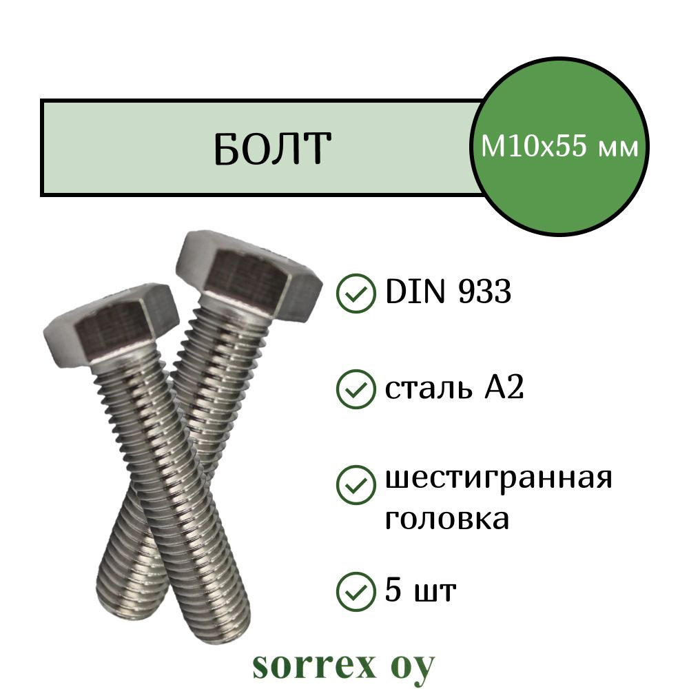 Болт DIN 933 М10х55мм нержавейка А2Sorrex OY (5 штук) #1