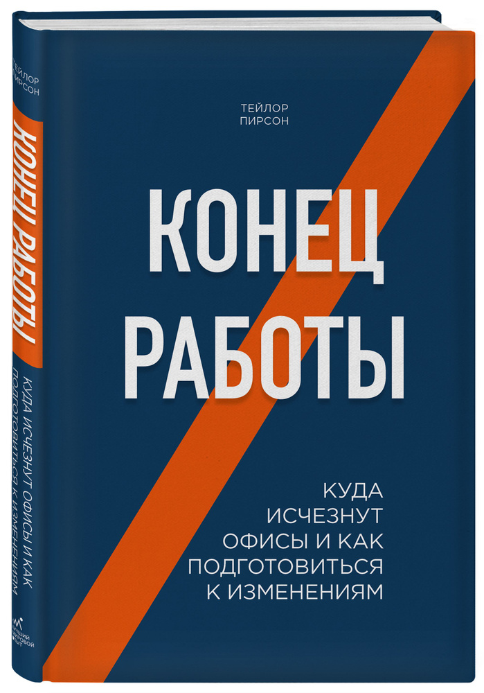 Конец работы. Куда исчезнут офисы и как подготовиться к изменениям | Пирсон Тейлор  #1