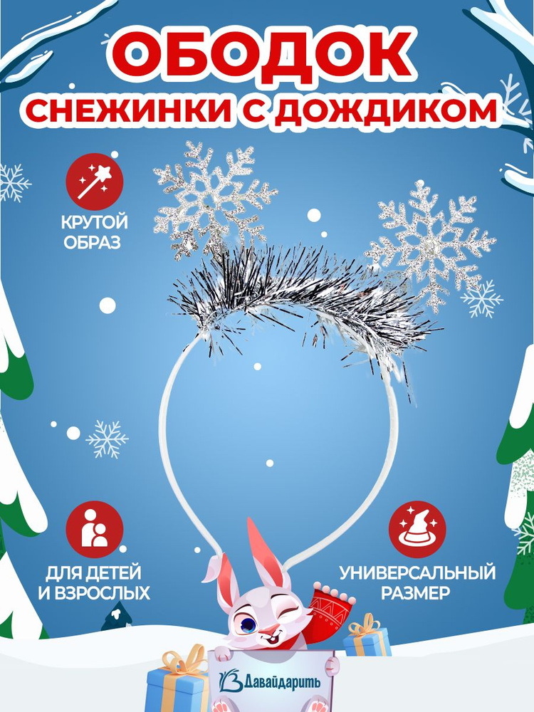 Карнавальный новогодний Ободок, Снежинки с дождиком, Серебро, Новый год! 1 шт. (нгбд)  #1