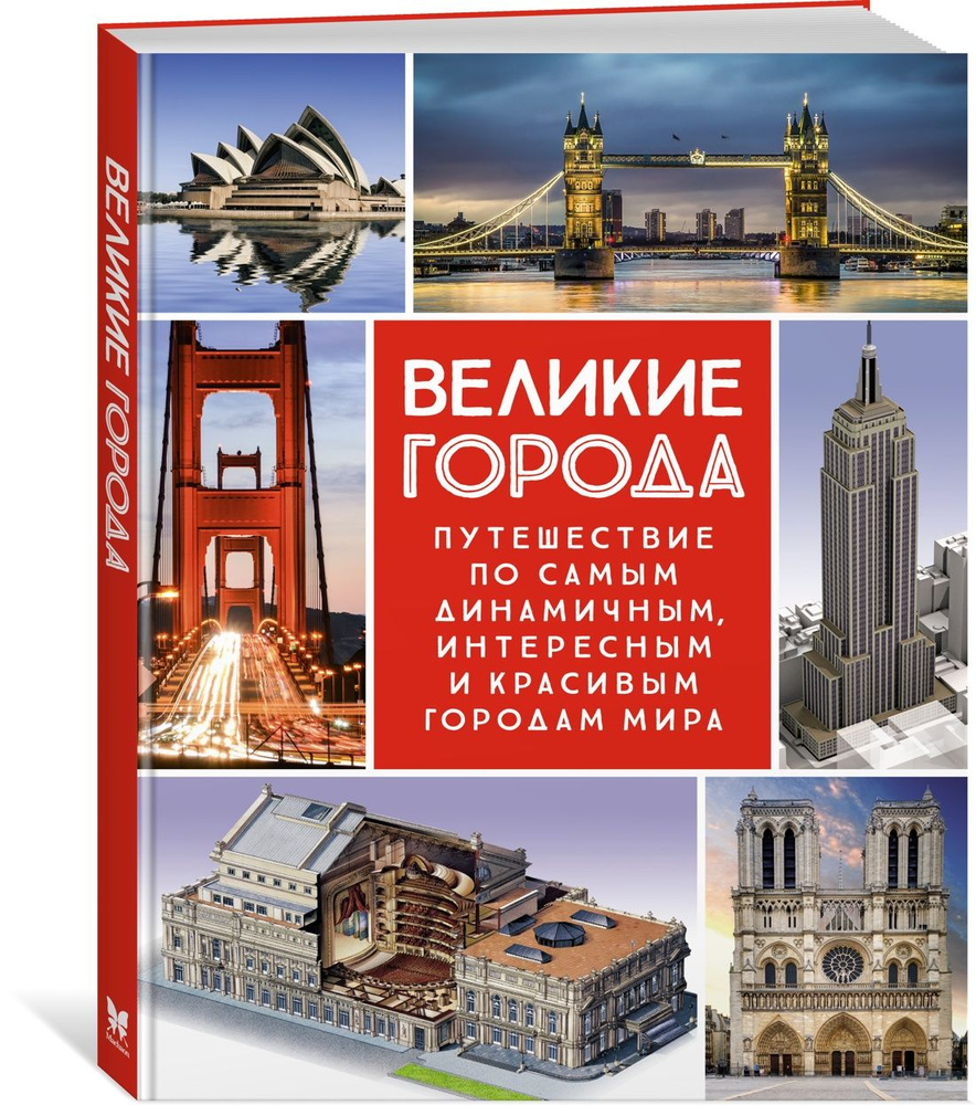 Великие города. Путешествие по самым динамичным, интересным и красивым городам мира | Фернандес Альберто #1